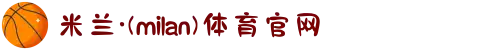 米兰·(milan)中国官方网站"